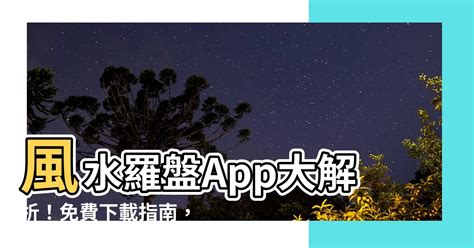 風水app推薦|【風水app推薦】風水羅盤軟件哪個好用 